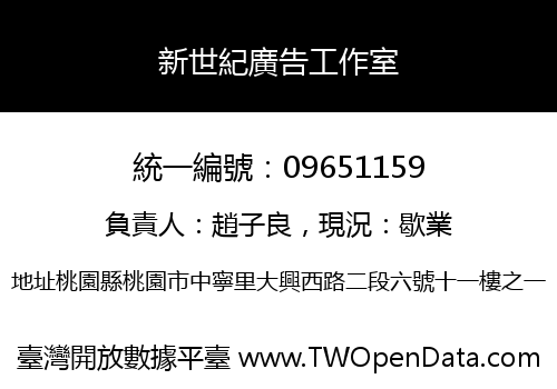 新世紀廣告工作室