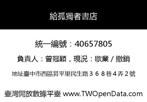 給孤獨者書店