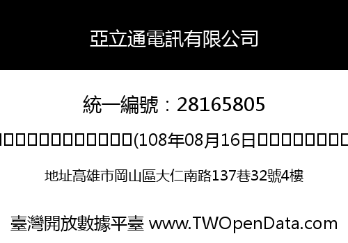 亞立通電訊有限公司