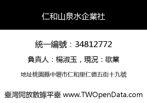 仁和山泉水企業社