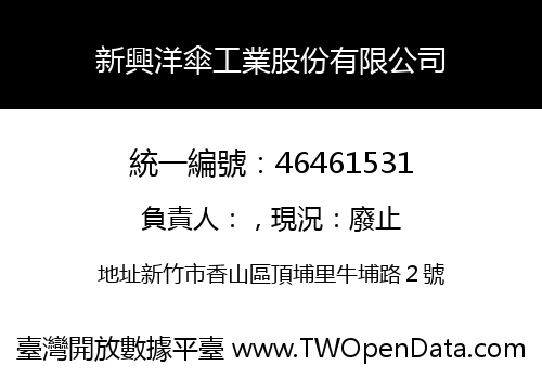 新興洋傘工業股份有限公司