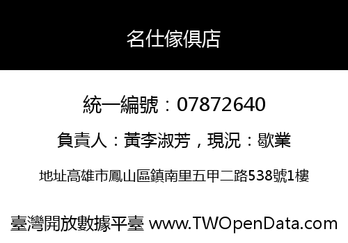 名仕傢俱店