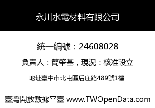 永川水電材料有限公司