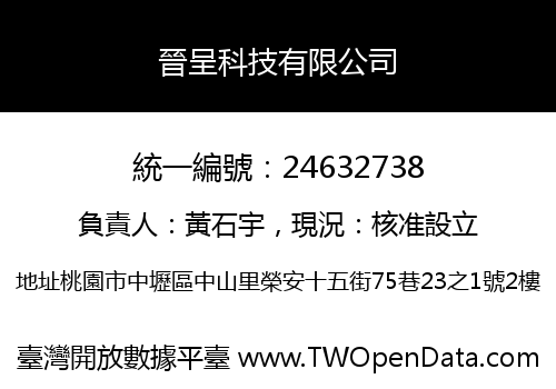 晉呈科技有限公司