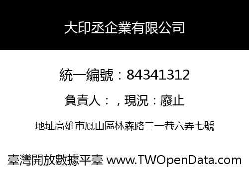 大印丞企業有限公司