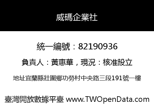 威碼企業社