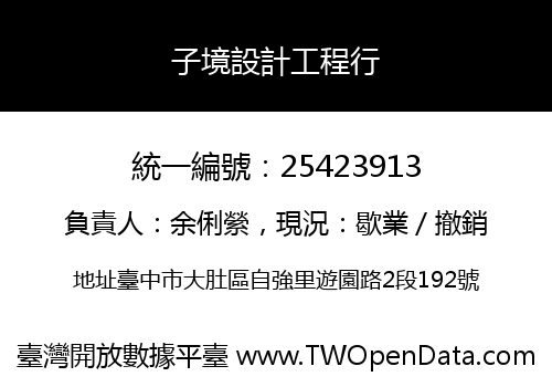 子境設計工程行