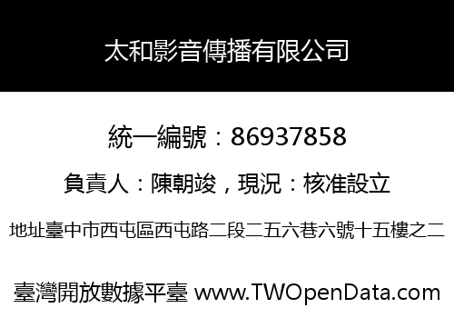 太和影音傳播有限公司