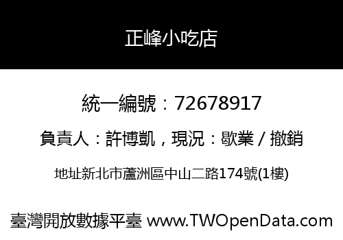 正峰小吃店