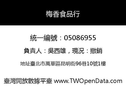 梅香食品行