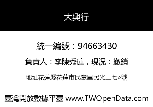 大興行