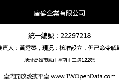 唐倫企業有限公司