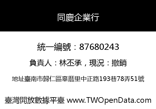 同慶企業行