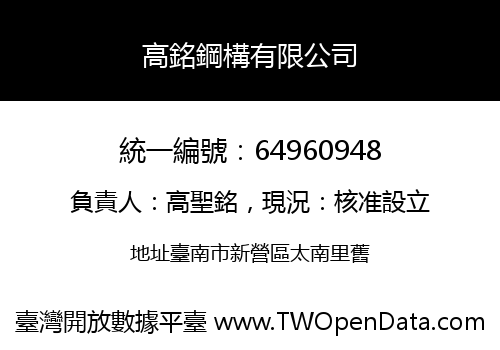 高銘鋼構有限公司