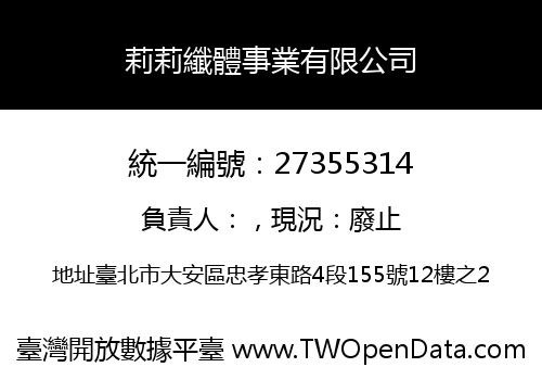 莉莉纖體事業有限公司