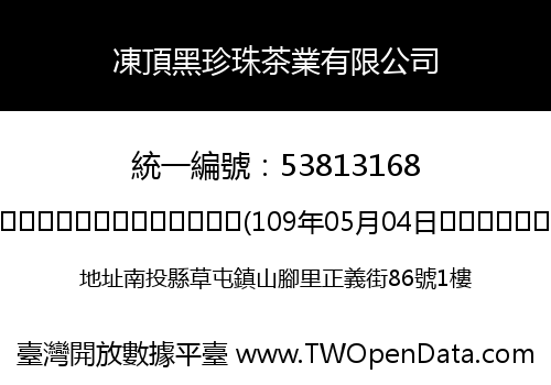 凍頂黑珍珠茶業有限公司
