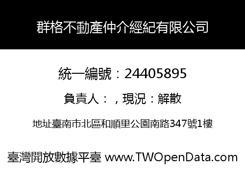 群格不動產仲介經紀有限公司