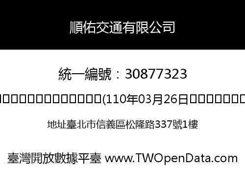 順佑交通有限公司