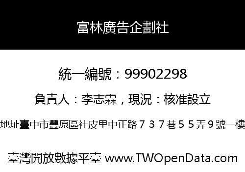 富林廣告企劃社