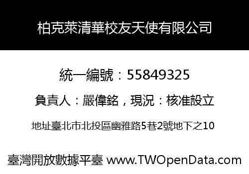 柏克萊清華校友天使有限公司