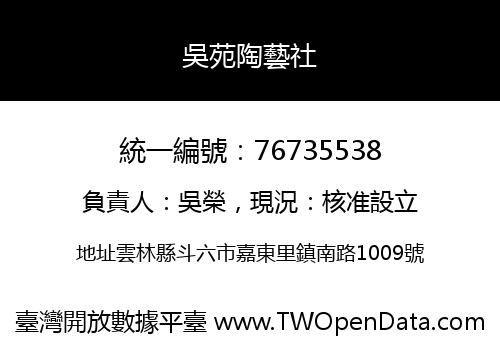 吳苑陶藝社