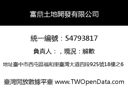 富鼎土地開發有限公司