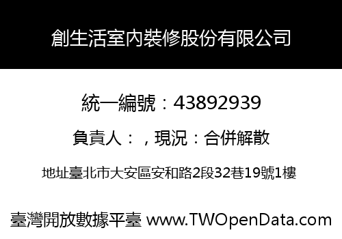 創生活室內裝修股份有限公司