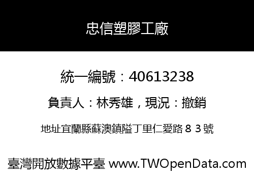 忠信塑膠工廠