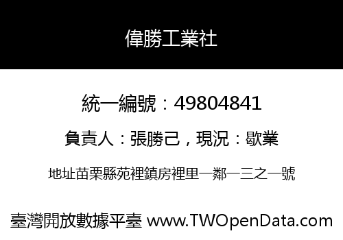 偉勝工業社