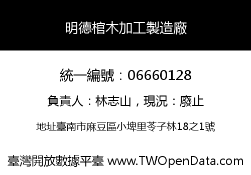 明德棺木加工製造廠