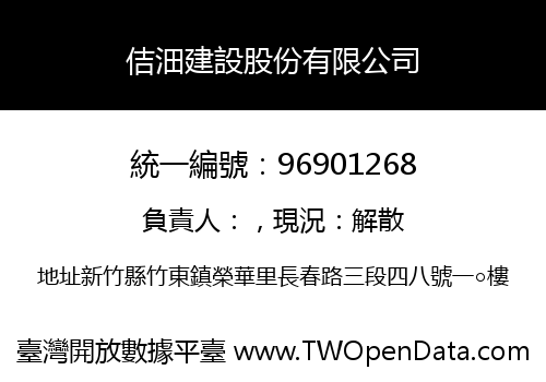 佶沺建設股份有限公司