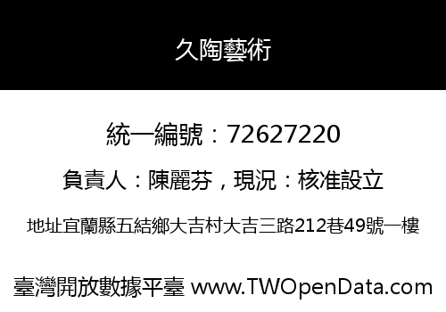 久陶藝術