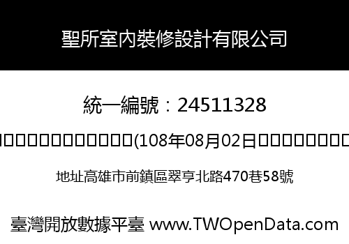 聖所室內裝修設計有限公司