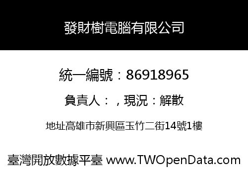 發財樹電腦有限公司