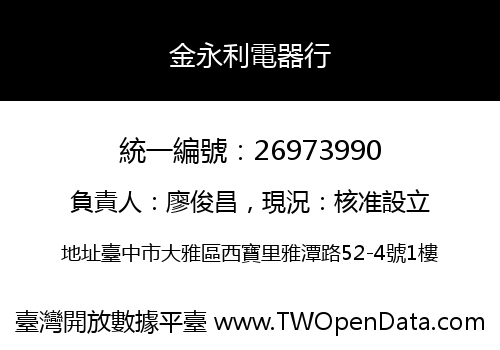 金永利電器行