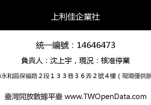 上利佳企業社