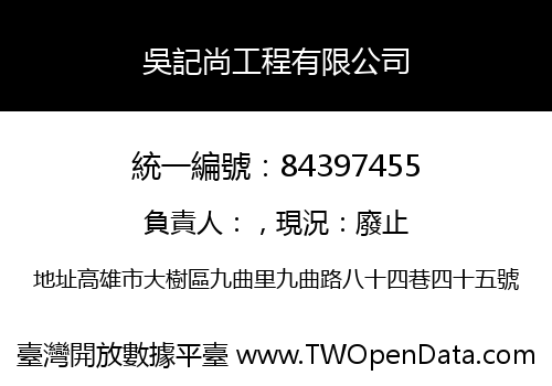 吳記尚工程有限公司