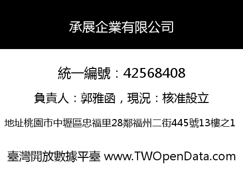 承展企業有限公司