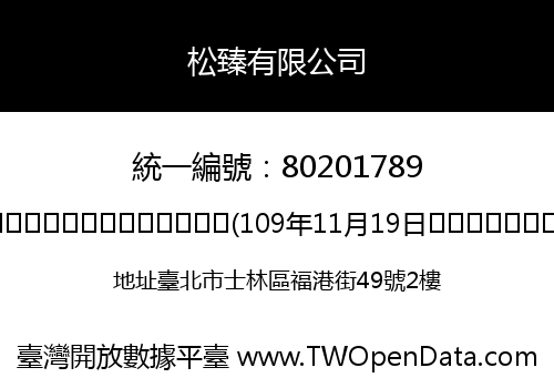 松臻有限公司