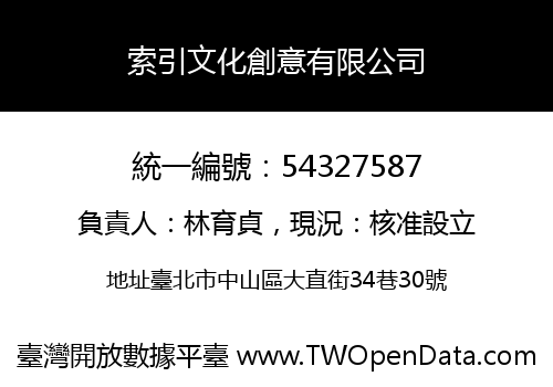 索引文化創意有限公司