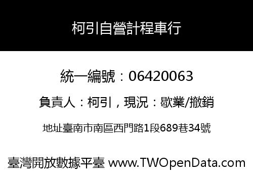 柯引自營計程車行