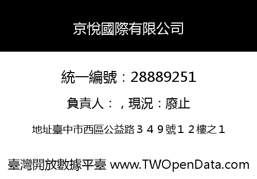 京悅國際有限公司