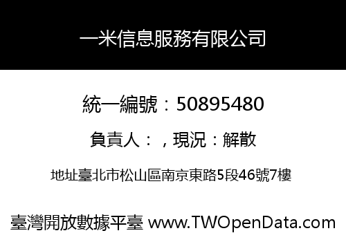 一米信息服務有限公司