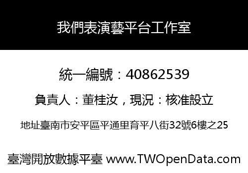 我們表演藝平台工作室