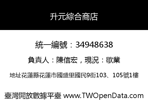 升元綜合商店