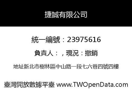 捷誠有限公司