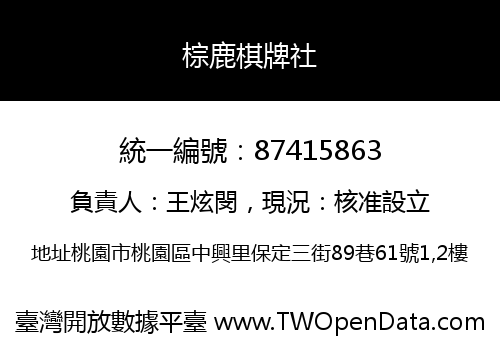 棕鹿棋牌社
