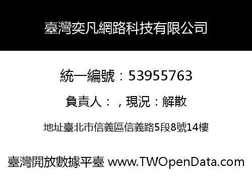 臺灣奕凡網路科技有限公司