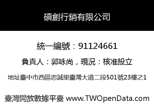 碩創行銷有限公司
