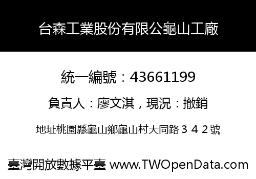台森工業股份有限公龜山工廠